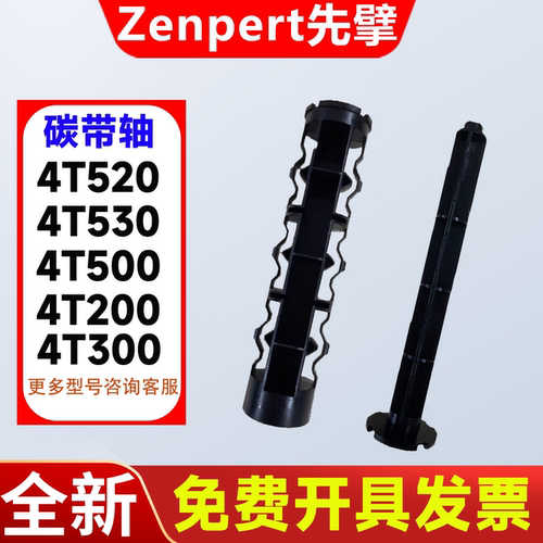 zenpert先擘碳带轴4T520/4T530
