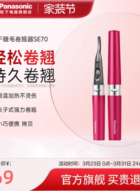 松下电动睫毛烫卷器电加热睫毛夹烫眼毛电睫毛持久定型卷翘器SE70