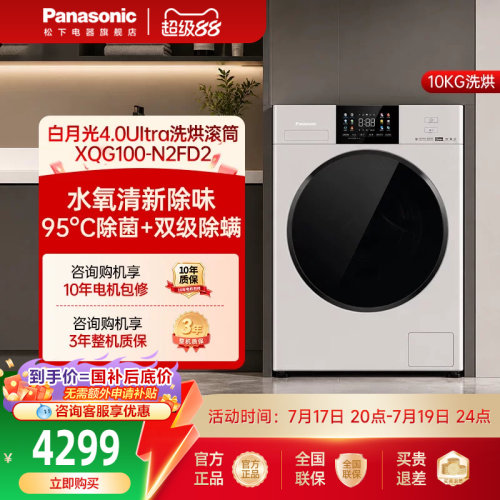 松下白月光4.0Ultra洗衣机10KG除菌除毛家用变频洗脱滚筒-N2FD2