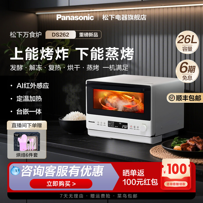 【新品上市】松下万食炉微蒸烤一体机台嵌两用电烤箱微波炉DS262