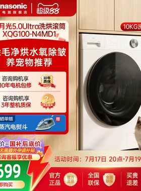 松下白月光5.0Ultra全自动家用10KG洗烘一体滚筒洗衣机超薄N4MD1