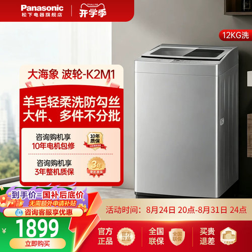 [大海象]松下波轮洗衣机12公斤家用新品大容量全自动洗K2M1