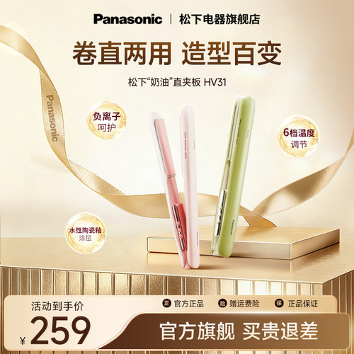 【情人节礼物】松下直卷发器HV31