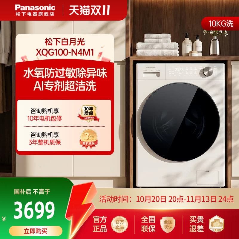 [白月光5.0]松下Ultra全自动滚筒洗衣机10KG家用变频除毛洗N4M1