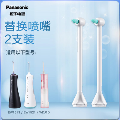 松下矫正喷嘴Panasonic/松下