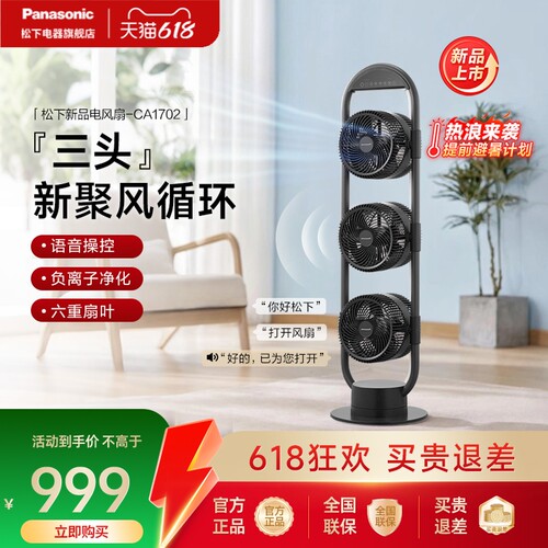 松下三头空气循环扇CA1702
