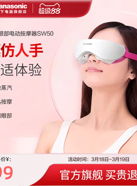 松下眼部按摩仪充电式缓解疲劳温热舒缓便捷加热按摩器护眼仪SW50