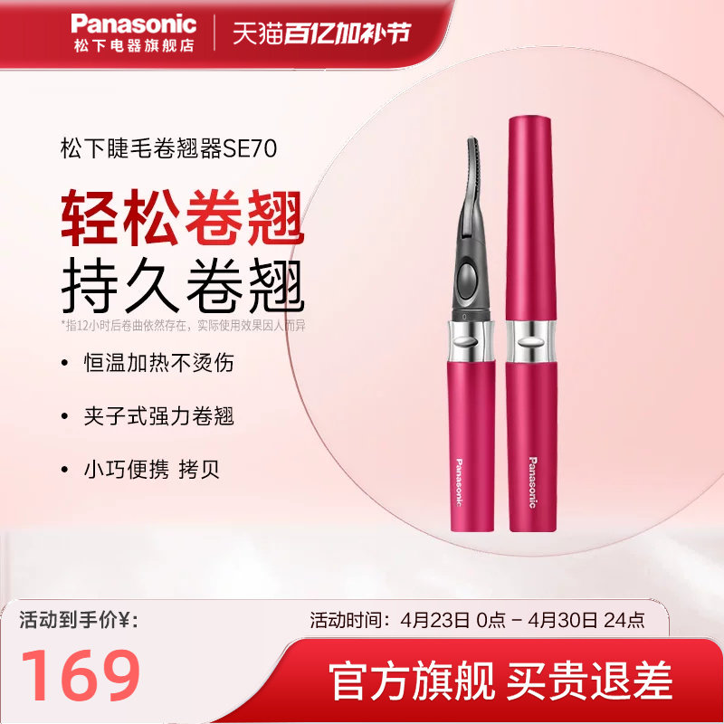 松下电动睫毛烫卷器电加热睫毛夹烫眼毛电睫毛持久定型卷翘器SE70