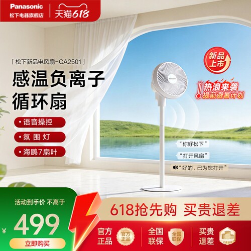 松下新品语音空气循环扇CA2501