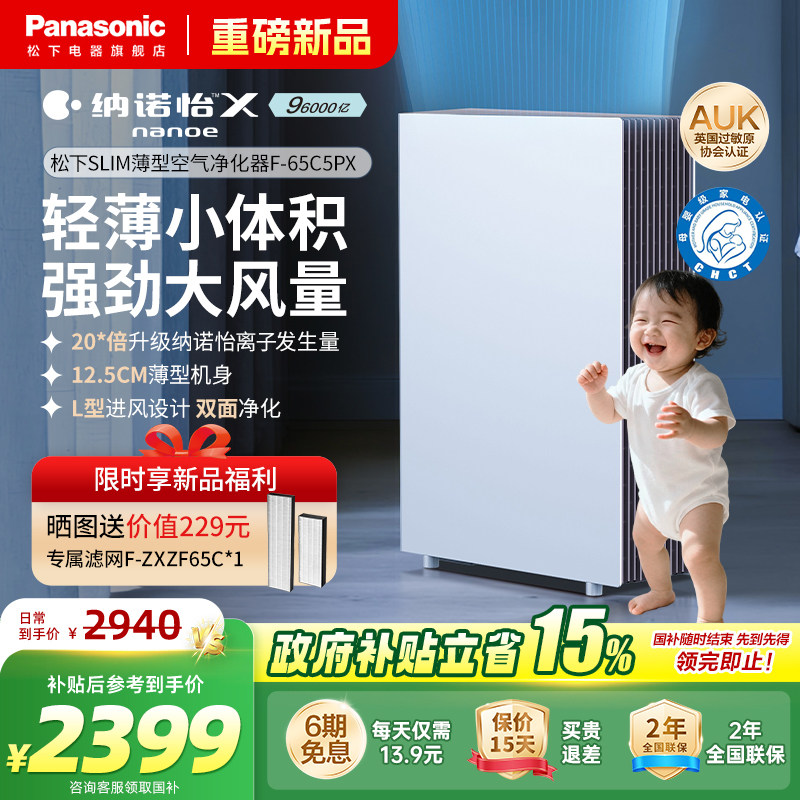 【新品】松下slim薄型空气净化器除甲醛除菌雾霾卧室家用机65C5PX