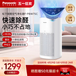 松下空气净化器家用除甲醛除菌雾霾室内小型PBW75C 上市 新品