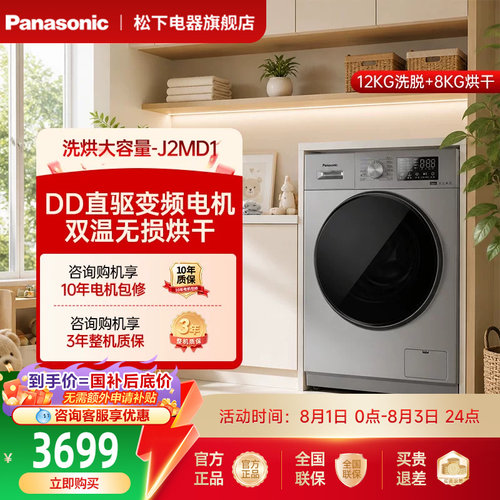 [大海象]松下12KG洗衣机大容量家用全自动洗烘一体变频滚筒-J2MD1