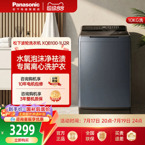 松下10kg波轮洗衣机直驱变频全自动家用护衣送父母不弯腰系列1U2R