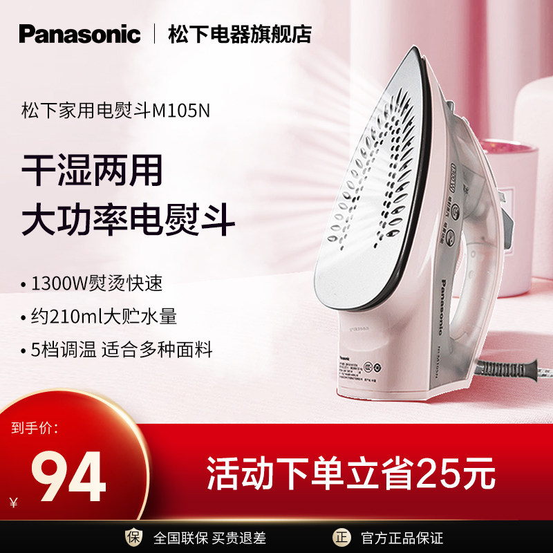 松下电熨斗家用挂烫机手持式蒸汽大功率熨斗干湿不粘底板NI-M105N