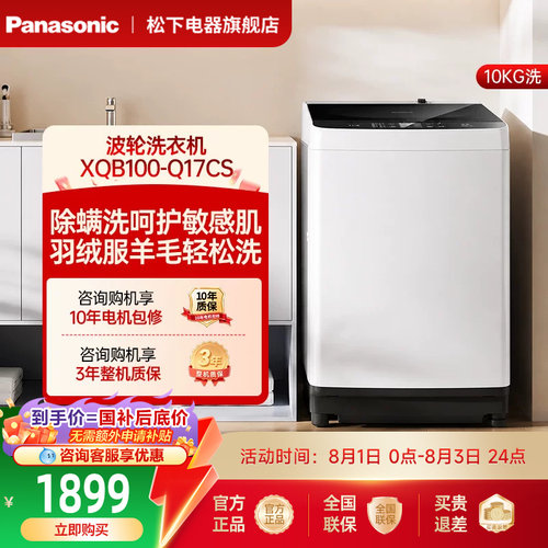 松下波轮洗衣机10kg官方全自动家用大容量除螨羽绒一级节能Q17CS