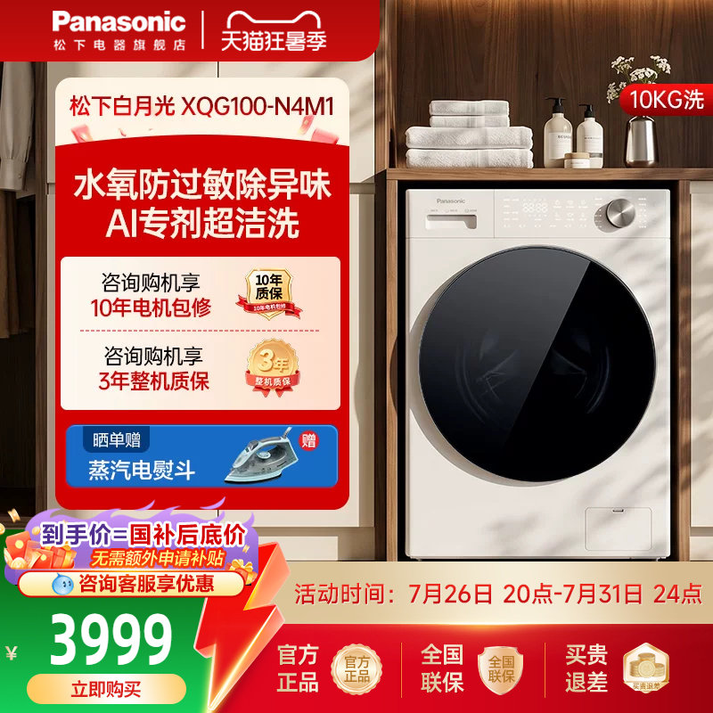 [白月光5.0]松下Ultra全自动滚筒洗衣机10KG家用变频除毛洗N4M1