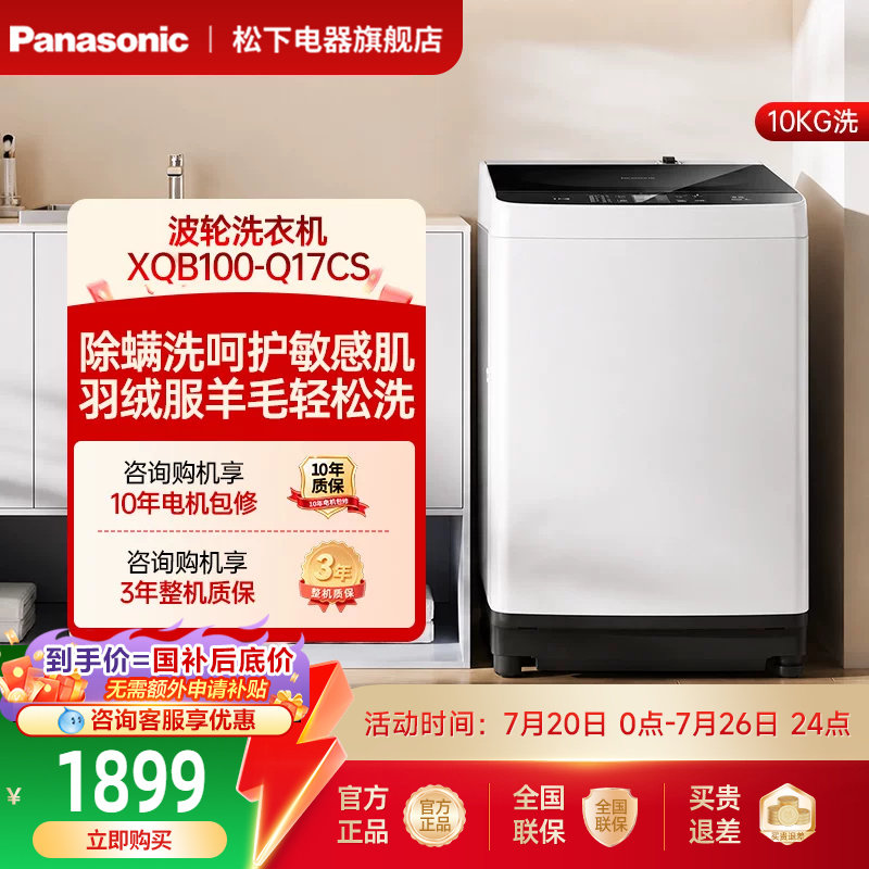 松下波轮洗衣机10kg官方全自动家用大容量除螨羽绒一级节能Q17CS