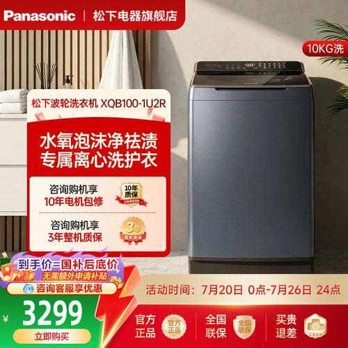 松下10kg波轮洗衣机直驱变频全自动家用护衣送父母不弯腰系列1U2R