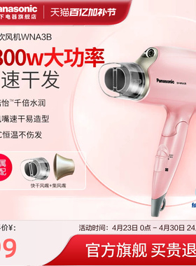松下吹风机水离子纳诺怡家用速干电吹风大功率大风力吹风筒WNA3B