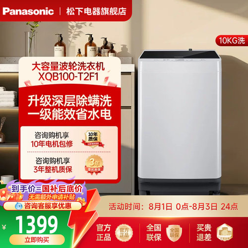 松下10kg波轮洗衣机全自动官方家用大容量除螨一级节能T2F1