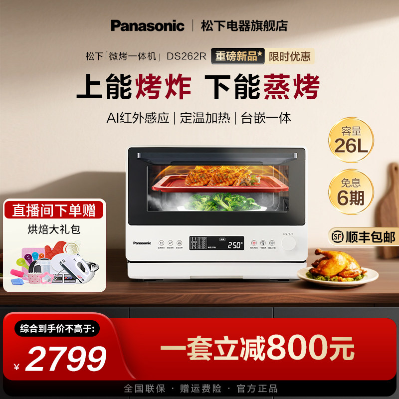 【新品上市】松下万食炉微蒸烤一体机台嵌两用电烤箱微波炉DS262