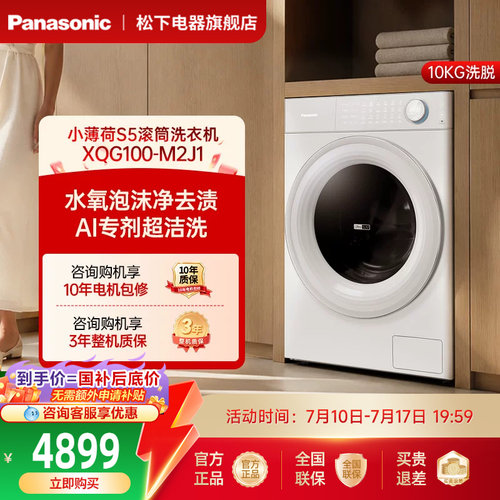 [小薄荷S5]松下滚筒洗衣机全自动家用超薄洗脱一体M2J1官方旗舰店