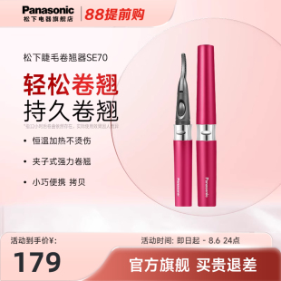 松下电动睫毛烫卷器电加热睫毛夹烫眼毛电睫毛持久定型卷翘器SE70