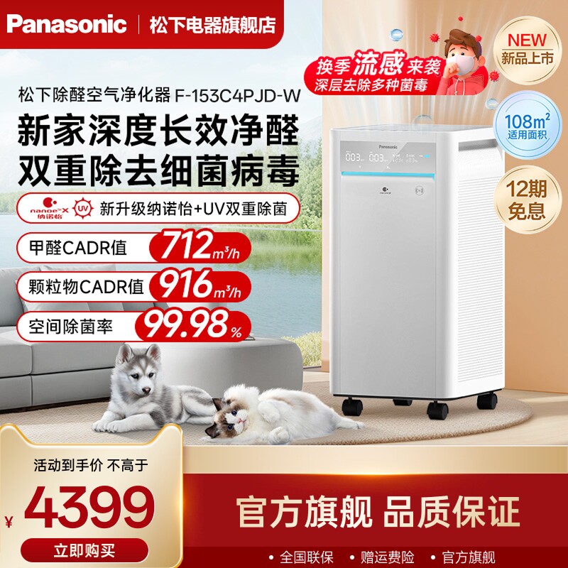 松下空气净化器除甲醛异味家用室内除菌智能净化机消毒机153C4PJD