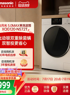[大容量优选]松下白月光5.0Max洗衣机12KG全自动滚筒双智投N572T
