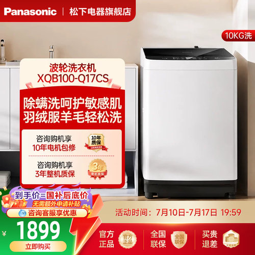 松下波轮洗衣机10kg官方全自动家用大容量除螨羽绒一级节能Q17CS