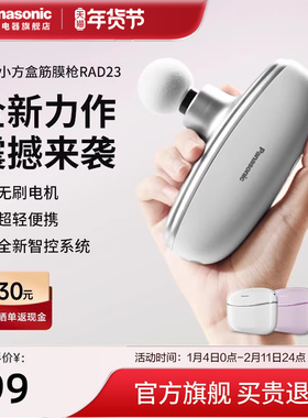 Panasonic/松下小方盒筋膜枪专业级肌肉放松多功能按摩神器RAD23