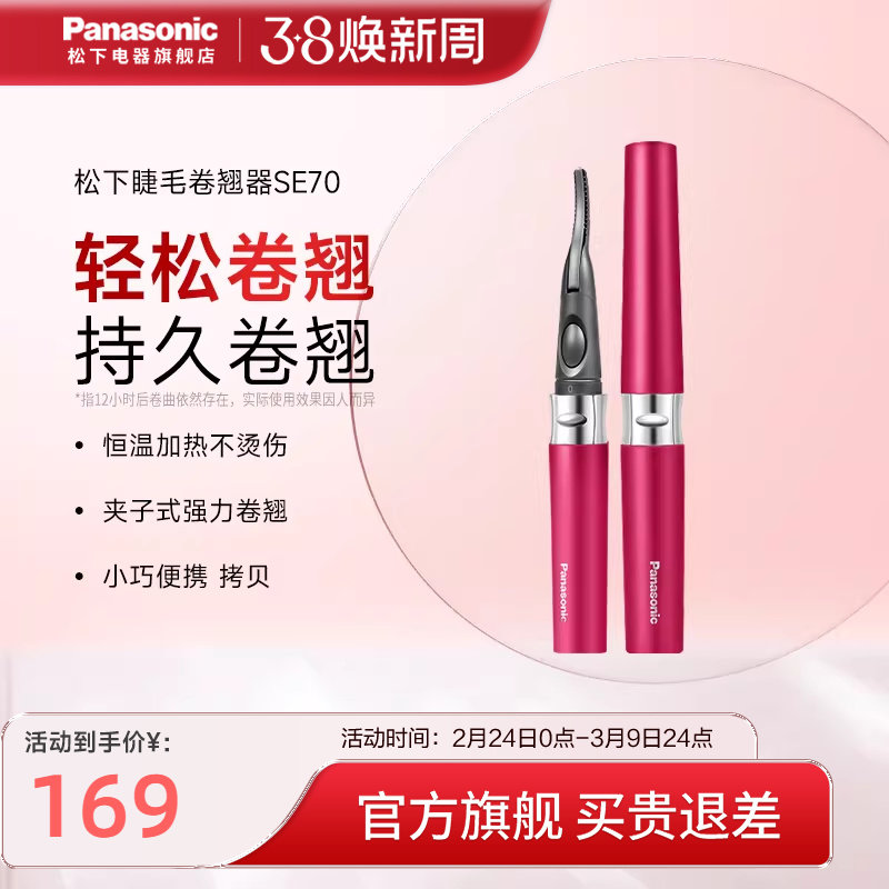 松下电动睫毛烫卷器电加热睫毛夹烫眼毛电睫毛持久定型卷翘器SE70