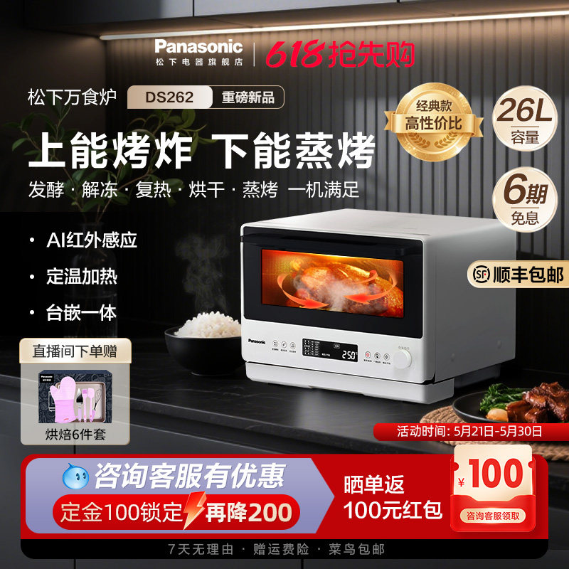 【新品上市】松下万食炉微蒸烤一体机台嵌两用电烤箱微波炉DS262