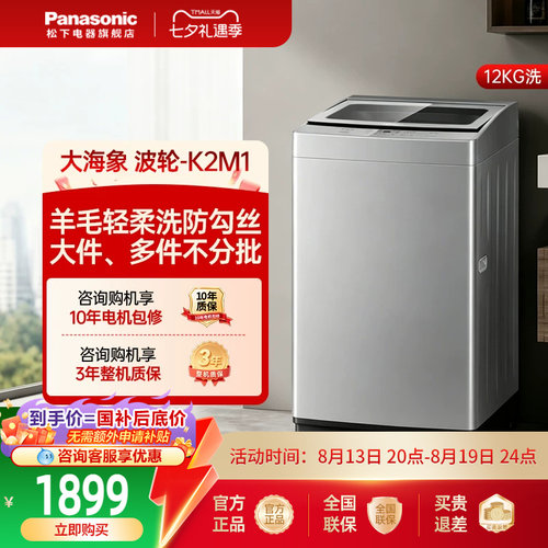 [大海象]松下波轮洗衣机12公斤家用新品大容量全自动洗K2M1