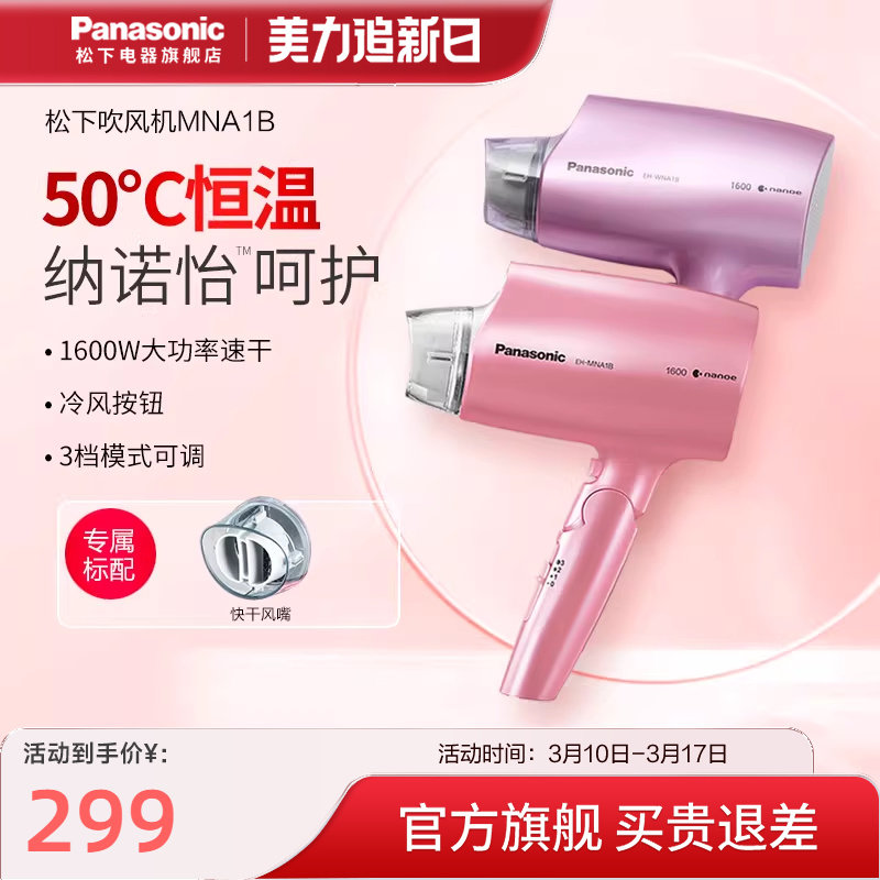 松下吹风机家用护发恒温速干大功率水离子纳诺怡冷热电吹风筒NA1B