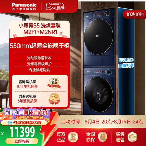 [小薄荷S5]松下超薄洗烘套装10kg家用洗衣机烘干机M2F1+M2NR1