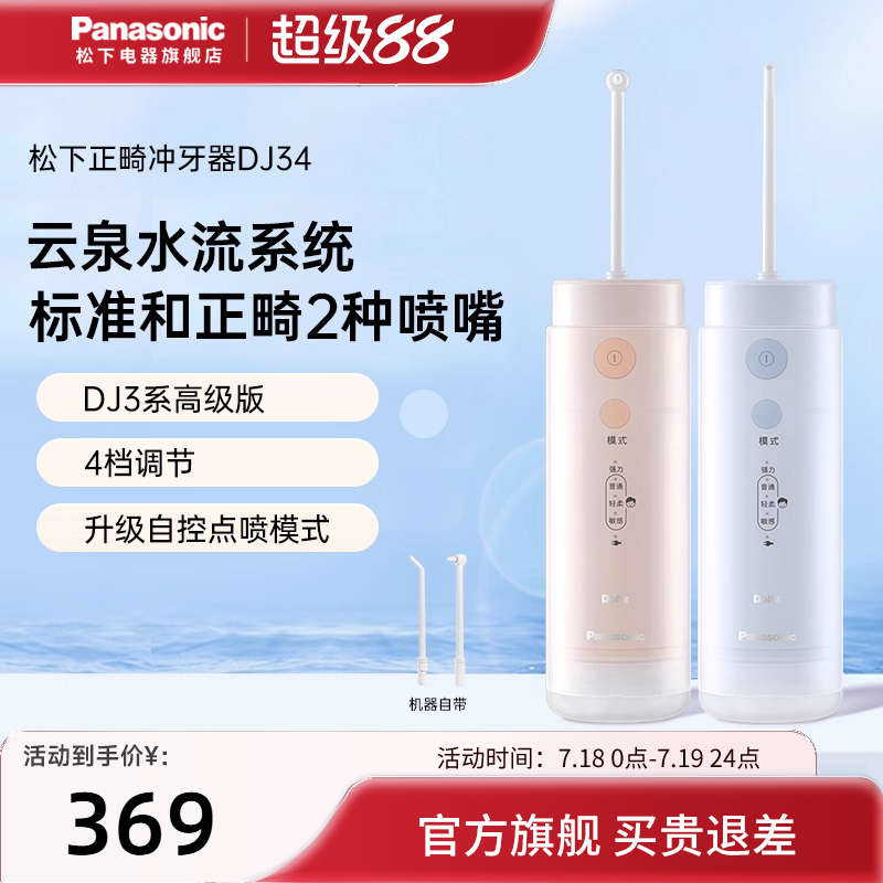 松下便携式正畸口腔冲牙器