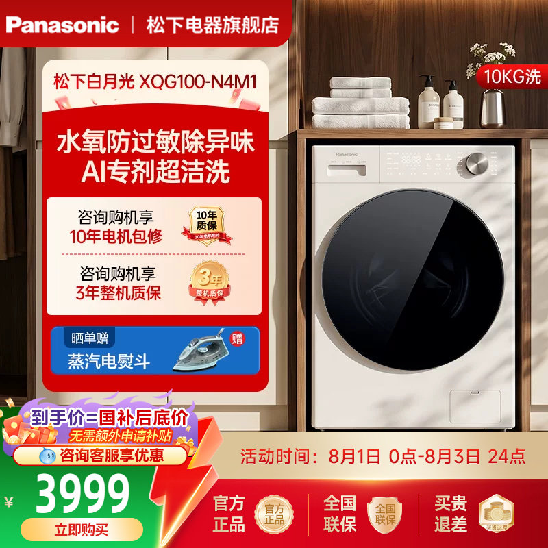 [白月光5.0]松下Ultra全自动滚筒洗衣机10KG家用变频除毛洗N4M1