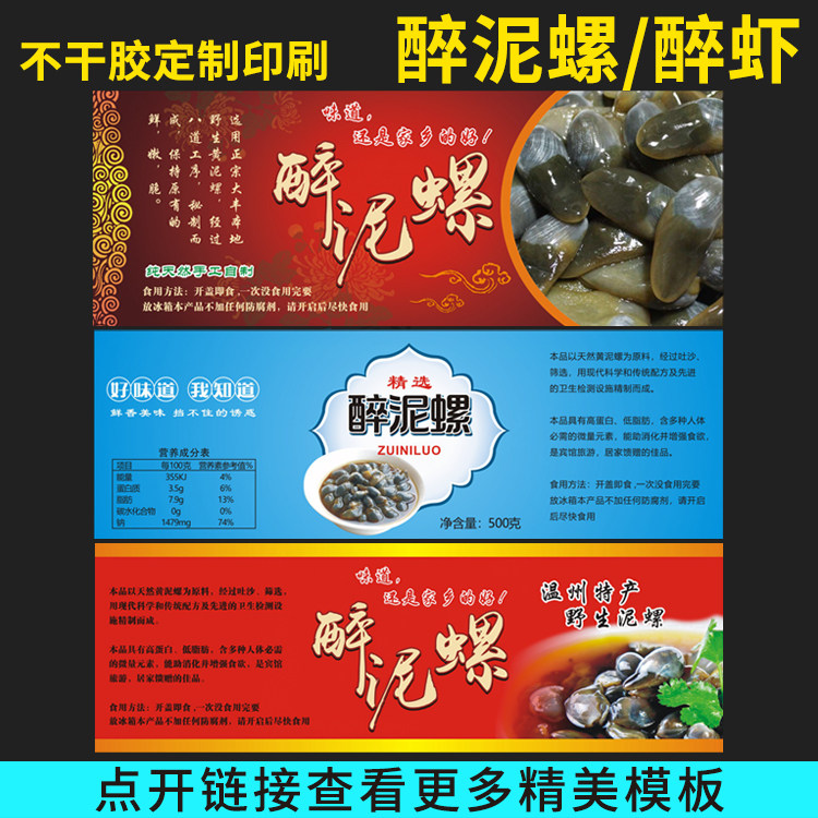 不干胶贴纸醉泥螺醉河虾醉蟹钳食不干胶/标签