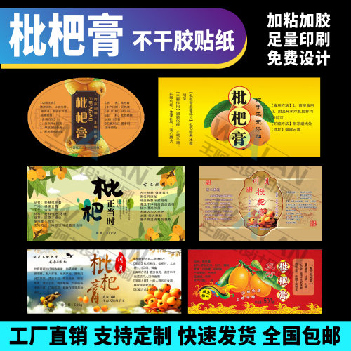川贝枇杷膏pvc不干胶贴纸定制