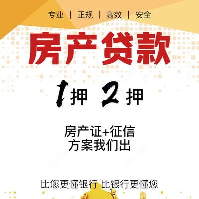 房子抵押咨询/全款房/按揭房/回迁房/住宅公寓别墅商铺贷款服务