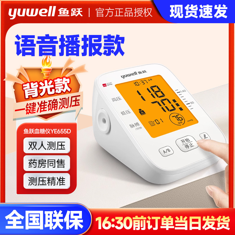 鱼跃电子血压计YE655D臂式家用语音老人大屏背光高精准血压测量仪