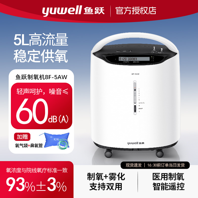 鱼跃5L升医用制氧机8F-5AW 5L大流量带雾化吸氧机家用老人氧气机
