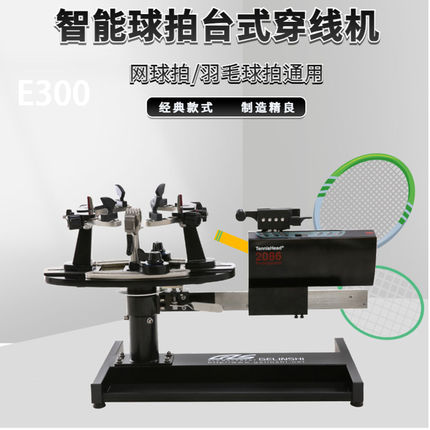 GLS格林仕E300智能球拍台式穿线机二用网球羽毛球通用专业设备