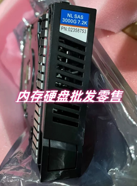 原装 02358753 3T 3TB SAS 7.2K 3.5寸 18500 18800 V3 存储硬盘