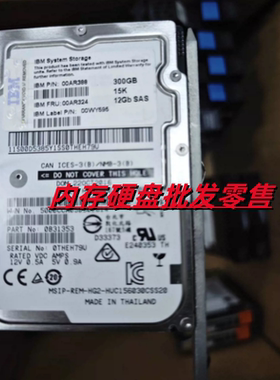 IBM Storwize V7000 Gen2存储硬盘 00AR324 00AR388 300G 15K SAS
