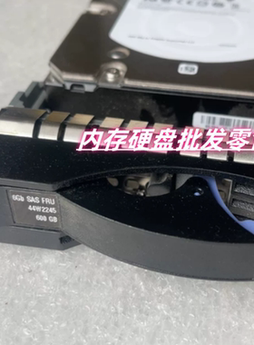 IBM 6GB SAS 44W2245 600G 15K 3.5寸 硬盘 X3550 X3500 X3400