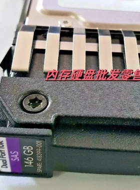 HP 418367-B21 418399-001 430165-003 146G 10K 2.5 SAS 硬盘