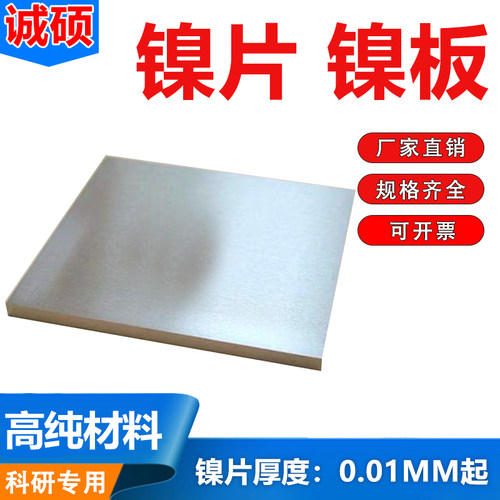 高纯镍板镍片镍块镍靶镍圆片 电镀镍板镍阳极 N4N6科研实验专用