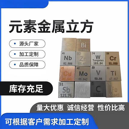 元素周期表立方 铟铌钽钴钒铋锑硅锰碳锆10/25.4/50mm立方体